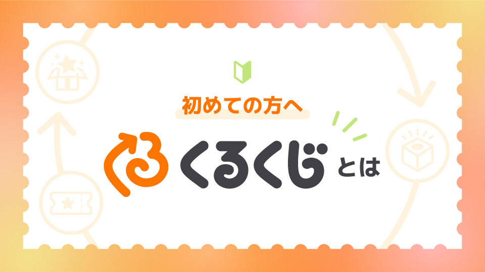 初めての方へ